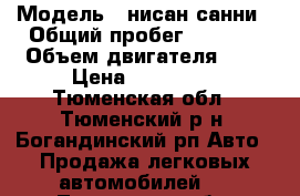  › Модель ­ нисан санни › Общий пробег ­ 2 000 › Объем двигателя ­ 2 › Цена ­ 125 000 - Тюменская обл., Тюменский р-н, Богандинский рп Авто » Продажа легковых автомобилей   . Тюменская обл.